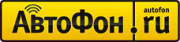 Компания «АвтоФон»